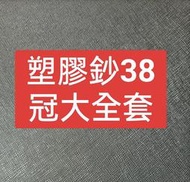 保真堂TC01 塑膠鈔50元 38冠大全套 98新無折  伍拾圓 五十元