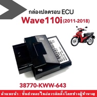 กล่องไฟแต่งเวฟ กล่องหมก ปลดรอบ สำหรับ Wave110i ปี2011-2018 รหัส38770-KWW-643 กล่องไฟปลดรอบ ECU อีซีย