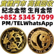 香港鼠年金幣 金幣 紀念金幣 楓葉金幣 訪港金幣 財神金幣 生肖金幣 外國金幣 97金幣 建國30週年紀念金幣 南非克魯格金幣 鉑金幣 伊麗沙白金幣 馬金幣 蛇金幣 狗金幣 等