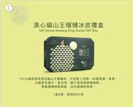 美心貓山王榴槤冰皮月餅(電子券)