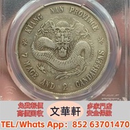 ♻️：江南戊戌 銀幣銀元，袁大頭袁世凱，中華民國三年壹圓，中華民國三年八年九年十年，孫中山中華民國開國紀念幣，孫大頭，帆船，小頭，江南省造，民國銀幣銀元，大清銀幣銀元，大清銀幣，光緒年造，光緒元寶戶部