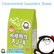 Shabondama Plant Snowl Laundry Detergent Powder 1KG Unscented Brightener-Free 植物性纯皂洗衣粉