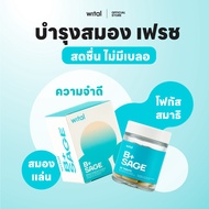 Wital B+Sage Vitamin B  มีส่วนผสมของวิตามินบีรวม ดูแล สมอง เสริมความจำ สารสกัดใบเซจจากประเทศฝรั่งเศส