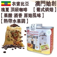 【接單即炒】100%衣索比亞瑰夏 頂級咖啡豆 (防潮銀罐-小罐裝) 114g 沃卡 藝妓/藝伎【葡式烘焙】中焙 Ethiopia Worka Geisha Whole Coffee Beans 優雅酸