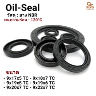 ออยซีล Oil seal TC 9-17-5/ 9-18-7/ 9-19-5/ 9-19-6/ 9-20-7/ 9-22-7 ยาง NBR ซีลกันน้ำมัน กันฝุ่น ใช้กั