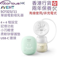 SCF323/11 親乳感輕巧型單邊電動吸乳器 香港行貨 | Philips Avent