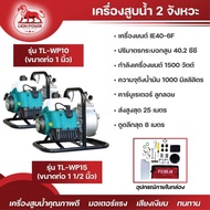 TESLA เครื่องสูบน้ำ พกพา 2 จังหวะ  รุ่น TL-WP10  1 นิ้ว  และ รุ่น TL-WP15 1 1/2 นิ้ว