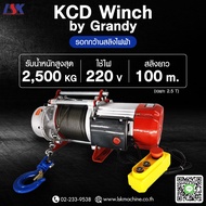 รอกกว้านสลิงไฟฟ้า KCD รับน้ำหนัก 2500 KG ใช้ไฟ 220 V สลิงยาวสูงสุด 100 เมตร ขนาด 2500 KG 100เมตร