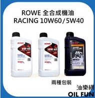 【油樂網】ROWE RACING 10W60 兩種包裝 全合成機油 5W40 賽車等級 賓士 法拉利