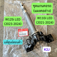 แผงคอล่าง ชุดแกนคอรถ W110i (2021-24) W125i (2023-24) แท้ศูนย์ รหัส 53219-K2J-T00
