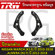 TRW ปีกนกล่าง L/R NISSAN MARCH (K13) ปี 2010 ขึ้นไปALMERA (N17) ปี 2012-2018 ปีกนก รถญี่ปุ่น
