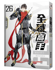 全職高手新裝版（26）：最強的對手，最好的朋友（完）（新裝版） (新品)