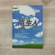 (CHI) 李家同 - 陌生人  （董总出版）