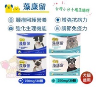 （舊包裝已停產）【台灣代購】✈️台灣 🐶🐱 【Hi-Q pets】 藻康留 小分子褐藻醣膠(膠囊)  (250mg(小劑量)/  750mg(大劑量) x 30顆裝)) (犬/貓皆適用) 【腫瘤照護營養】調節免疫力