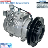 คอมเพลสเซอร์ ฮีโน่ เมก้า 10S15C Denso แท้ JK447190-74204D COM0109 คอมอยู่ฝั่งคนขับ สายพานร่องA 12.5m