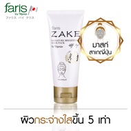 Faris By Naris Zake Signature Mask Pack มาสก์บำรุงผิวหน้า 70 g