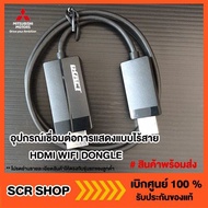 อุปกรณ์เชื่อมต่อการแสดงแบบไร้สาย HDMI WIFI DONGLE