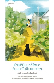 Manga Arena (หนังสือ) บ้านที่มีแมวขี้โกหกกับหมาในจินตนาการ