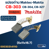 แปรงถ่าน Makita-Maktec #11 CB303 CB304 CB327(ใช้Specเดียวกัน) ได้หลายรุ่น เช่น MT110 MT111 MT410 MT580 MT582 UB1100 HM1100 4100NH GA5010 GA6020 9015B 9403 เป็นต้น #11