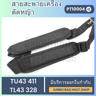 สายสะพายเครื่องตัดหญ้า สายคู่ อะไหล่ทดแทนสำหรับ TU43/411/TL43/328 รุ่นหลากหลาย