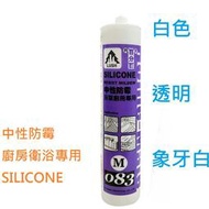 矽利康silicone 防霉矽利康 M083 白色/透明/象牙白 防水膠 廚房浴室專用 單支