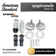 PC-530300NS ชุดหูฝารองนั่ง รุ่น 53NS AMERICAN STANDARD