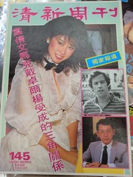 清新周刊 145期 葉倩文 劉瑞琪 80年代香港雜誌