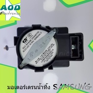 SAMSUNG มอเตอร์เดรนน้ำทิ้ง ซัมซุง Drain Motor SAMSUNG QA22 อะไหล่เครื่องซักผ้า ฝาบน