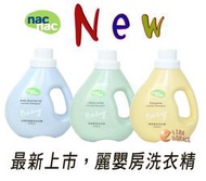 nac nac 麗嬰房嬰幼兒洗衣精、酵素嬰兒洗衣精、防蟎抗菌嬰兒洗衣精、低敏嬰兒洗衣精，罐裝1200ML