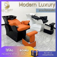 &lt; Modern Luxury &gt; เตียง ร้านเสริมสวย อุปกรณ์เสริมสวย เตียงสระผม เตียงสระผมพร้อมอ่างล้าง เตียงสระ เบาะหนังเทียม PU แบบด้าน