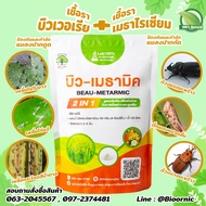 บิว-เมธามิค 2 IN 1 เชื้อบิวเวอร์เรีย + เชื้อเมธาไรเซียม ชนิดผง (500กรัม)