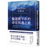 <新書> 《輪迴兩千年的命定相遇之旅》精神科醫師見證靈魂伴侶的重逢奇蹟（布萊恩魏斯 ）《輪迴八十六次的生命覺醒之旅》作者 【Only Love Is Real：A Story of Soulmates