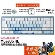Varmilo Muse65 HE Gaming Magnetic Axis Keyboard/Ariel Color Matching/English/Five-Sided Sublimation/