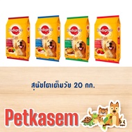 Pedigree เพดดิกรี อาหารสุนัขแบบเม็ด เลือกสูตรได้ 20 กิโลกรัม
