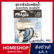 ชุดวาล์วประหยัดน้ำ ฟิลล์โปร(FILL PRO) รูปแบบใหม่แทนลูกลอยชักโครก รุ่น FTHS-056