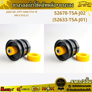 ยางรองเบ้าโช๊คอัพหลัง+ยางรอง Jazz GK City GM6 ปี14-19 HR-V ปี15-21 #52670-T5A-J02(52633-T5A-J01)  !ร