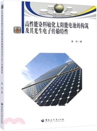 高性能染料敏化太陽能電池的構築及其光生電子傳輸特性（簡體書）