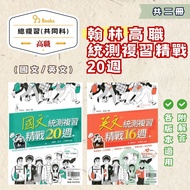 Hanlin Higher Vocational Unified Test Review-Chinese Literature Fine 20 Weeks/English 16 Weeks (115 