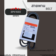 สายพานเครื่องยนต์สายพานหน้าเครื่อง สายพาน 8PK (8ร่อง) BELT รุ่น 8PK15008PK15308PK15408PK15508PK15608