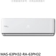 《可議價》萬士益【MAS-63PH32-RA-63PH32】變頻冷暖分離式冷氣(含標準安裝)