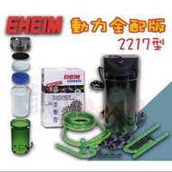 蝦兵蟹將【德國 EHEIM-伊罕】外置過濾桶 2213型/2215型/2217型【一組】動力全配版 圓桶過濾器 圓筒