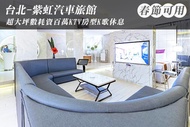 台北-紫虹汽車旅館 休息3H/5H雙人KTV房型