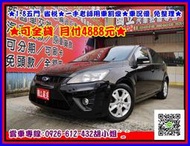 2009年 福特 FOCUS ★1.8五門 省稅★一手老師用車割愛★車況優 免整理★可全貸 月付4888元★