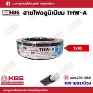 WEHUG สายไฟ THW-A สายอลูมิเนียม ขนาด 1x10 Sq.mm 1x16 Sq.mm. 1x25 Sq.mm. 1x35  Sq.mm. ความยาว 100เมตร/ม้วน สายไฟอลูมิเนียม พร้อมส่ง ราคาถูกสุด!!!!