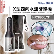 Philips Sonicare Cordless Power Flosser 3000 X型四向水流牙線機 HX3806/33  (黑色) |