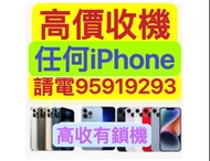 ☎️電95919293☎️收任何iPhone，收手提電話，收15 Pro Max，收手機，收忘記密碼鎖，收已開封收已開盒收台機，收14 Pro等，收7-15，收零件機，收iphone全新收已激活收上台