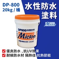 【佐禾 邁克漏】水性防水抗熱塗料 20kg/桶 (防水塗料 DP800) 開蓋即用