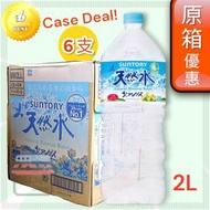 三得利 - 【原箱】阿爾卑斯山天然水2L x 6瓶 日本天然礦泉水 (藍8683|箱2702)平行進口 新舊包裝隨機發售 EXP :2027.05.31 6*4901777018686