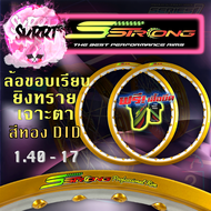 วงล้อ S Strong แถมเสื้อ วงล้อเอสสตรอง ขอบล้อสีทองอ่อน ขอบเรียบ-ยิงทราย-เจาะตา ขอบ17 ขนาด 1.20 และ ขน