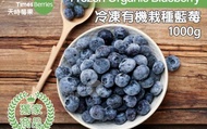 【天時莓果 獨家！冷凍有機栽種藍莓 1000g/包】新鮮急凍直送 安心食用無添加